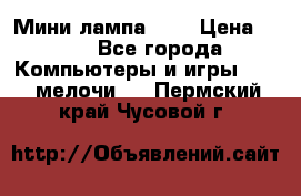 Мини лампа USB › Цена ­ 42 - Все города Компьютеры и игры » USB-мелочи   . Пермский край,Чусовой г.
